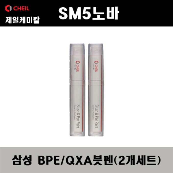 삼성 SM5노바 BPE QXA 비안코펄 2개가 한세트 붓펜 자동차 도색 차량용 카페인트, 2개