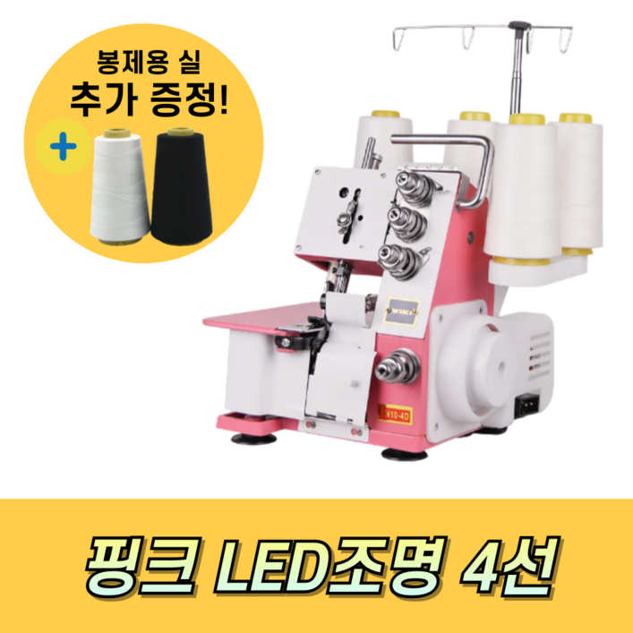 실크스티 가정용 LED 조명 오버로크 오버록 자수 미싱기 4실 재봉틀, 핑크 / LED 조명, 4선