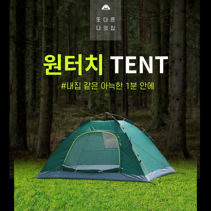 에이원스토어 원터치 간편한 캠핑 가벼운 텐트