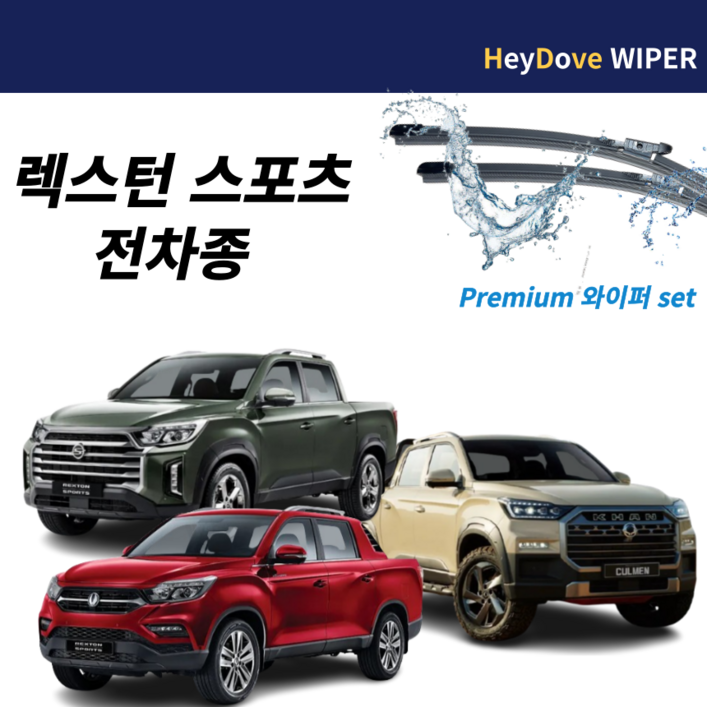 렉스턴스포츠 와이퍼 뉴 렉스턴스포츠칸 쿨멘