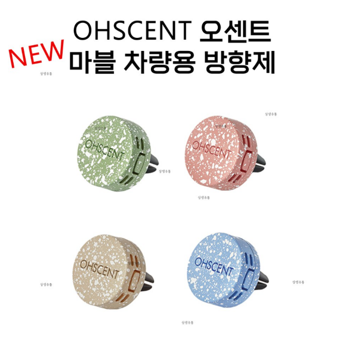 [OHSCENT] 오센트 마블 차량용방 방향제 (기본향기:제주)