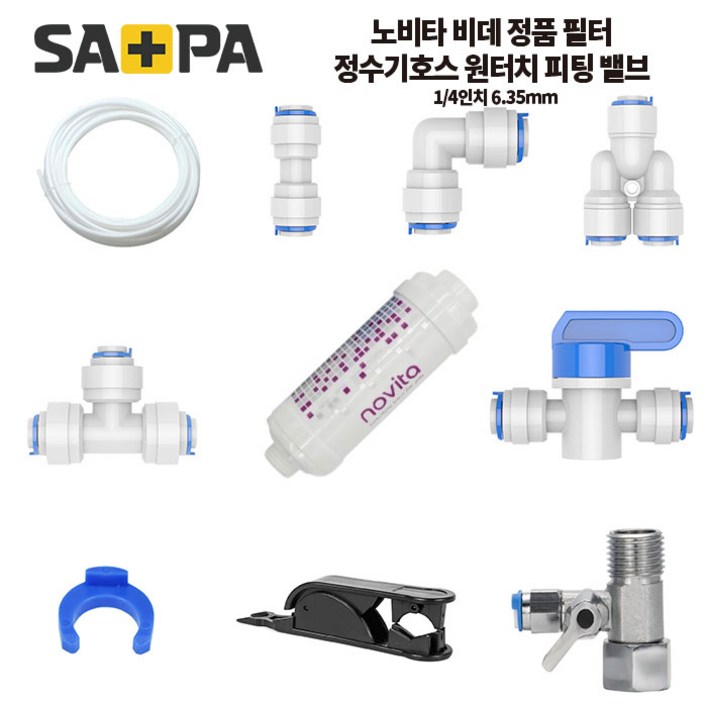 사파 노비타 비데 필터 정수기 비데 호스 원터치피팅 수전 차단 밸브, 1개
