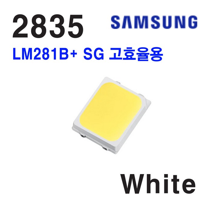 삼성 LED 패키지 2835 LM281B SG 고효율용 50개