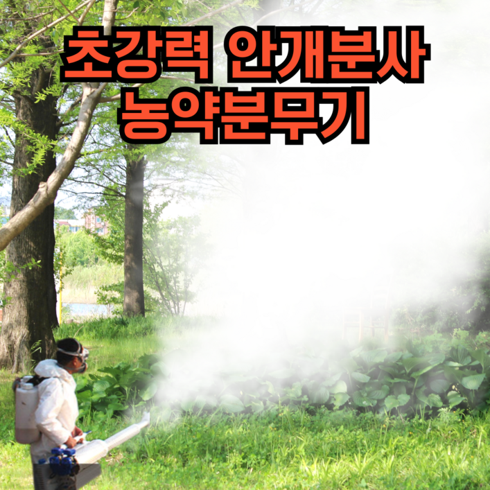 대양상사 초강력 안개분사 농약분무기 연무기 연막소독기 압축 전동 충전식 고압 자동