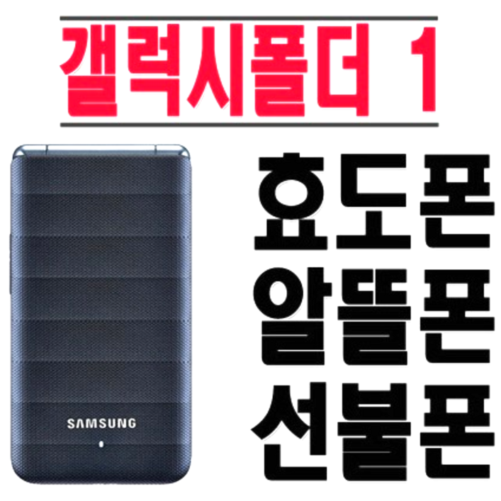 [효도폰 학생폰 갤럭시폴더1 중고폰 공기계] 사용중인 유심칩만 끼우시면 모든 통신사 바로 사용가능하십니다. 삼성폴더폰, 갤럭시폴더1, 화면크고 자판이 커서 효도폰, 학생폰으로 최고