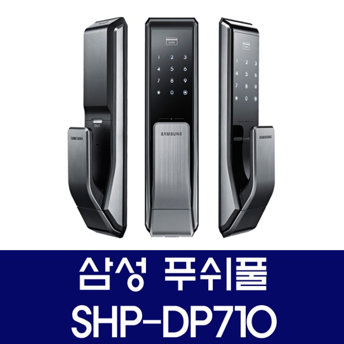 삼성 대전 도어락 당일설치 SHPDP710 푸쉬풀