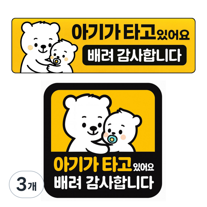 레아데코 자국없는 리무버블 탈부착 아기가 타고있어요 자석 스티커, 3개, 세트정사각형직사각형
