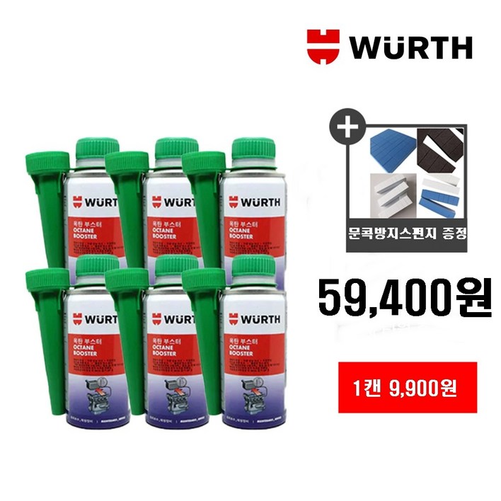 뷔르트 옥탄 부스터 연료 첨가제 wurth 가솔린 휘발유 150ml 1캔 9,900원 6세트+문콕방지스펀지 증정