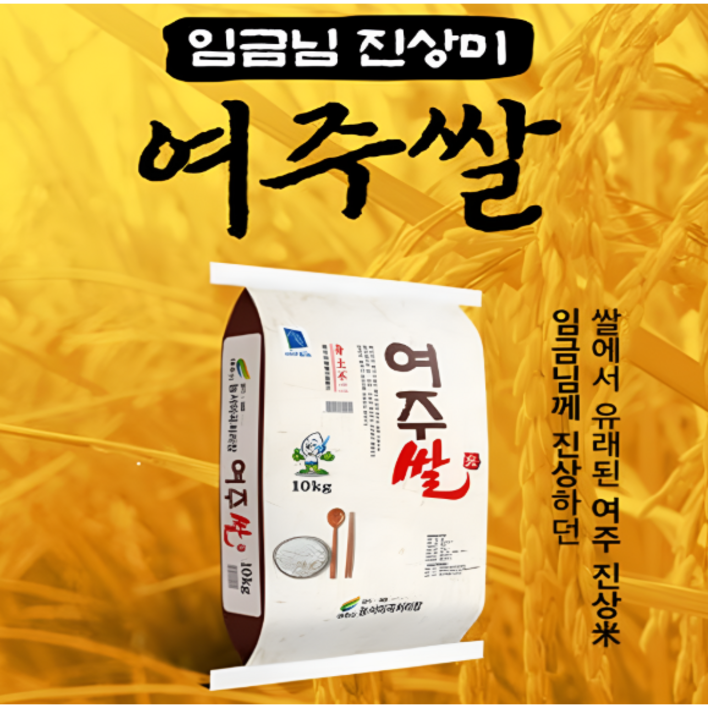 2024년햅쌀 여주쌀 진상미 대한민국에서 가장 맛있는 쌀, 10kg, 1개, 상등급 2024년햅쌀 여주쌀 진상미 대한민국에서 가장 맛있는 쌀, 10kg, 1개, 상등급