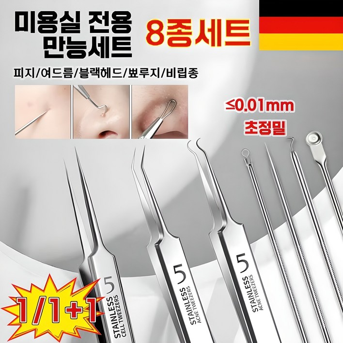 독일기술 코 피지 제거기 여드름 압출기 피지 핀셋 바늘 블랙헤드 뾰루지 비립종 독일 피부과 전용 공구 8종 세트