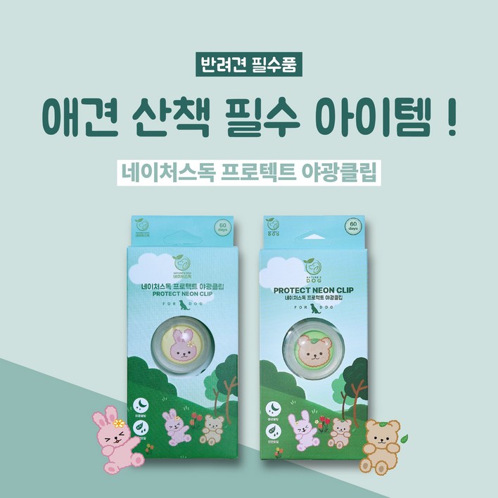 강아지 진드기 퇴치 산책 클립, 2. 야광클립 1개 베어, 베어, 1개, 3ml 강아지 진드기 퇴치 산책 클립, 2. 야광클립 1개 베어, 베어, 1개, 3ml