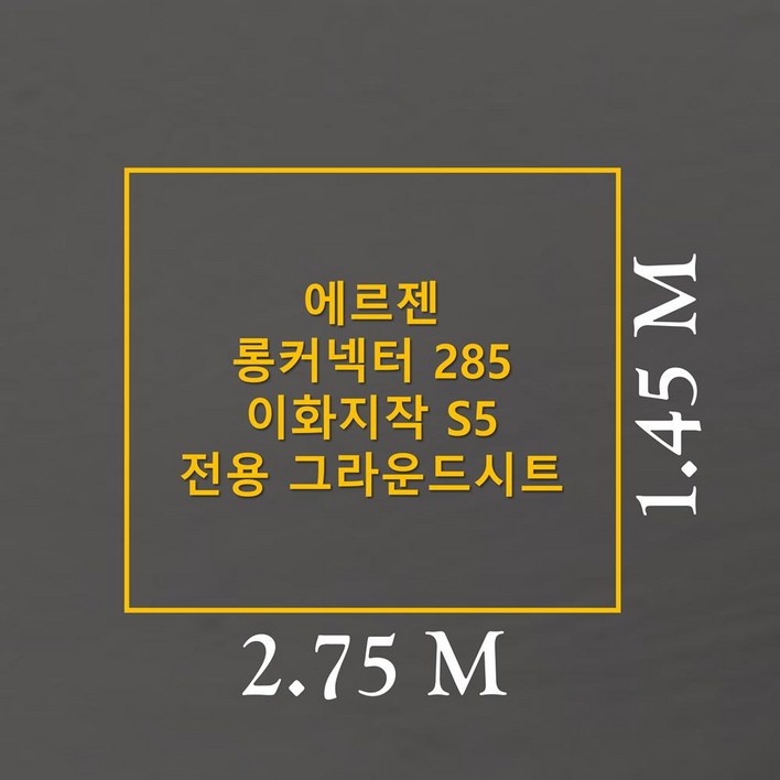방수포 에르젠 롱커넥터 285 이화지작 S5 전용 그라운드시트 제작 타포린 풋프린트 천막 캠핑