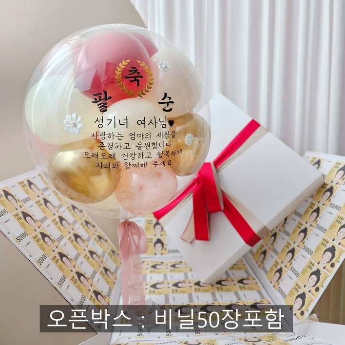 풍선박스 용돈 풍선 박스 헬륨 생신 환갑 칠순 팔순
