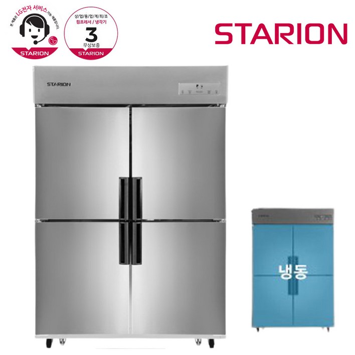 스타리온 업소용냉장고SR-C45DI 올냉동내부스텐