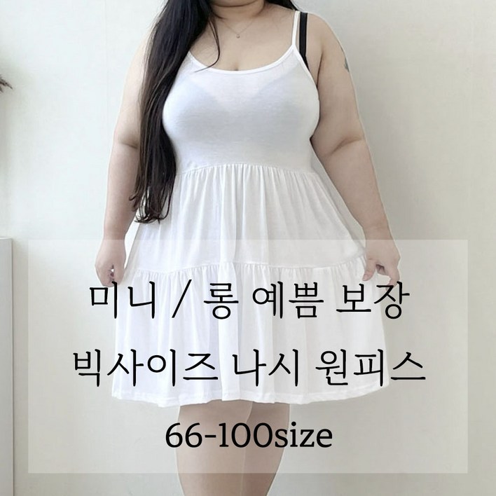 66100 티티 나시 원피스 빅사이즈 기장선택 두가지버젼 봄 여름 가을 기본 이너 캉캉 플레어 루즈핏
