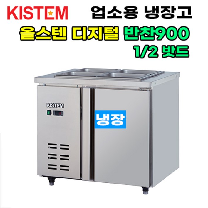 키스템 올스텐 디지털 반찬테이블냉장고900 KISPDB09R 프로모델 업소용냉장고 키스템, KISPDB09R