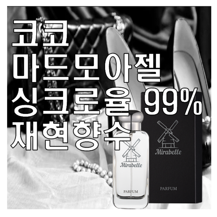 미라벨 코코마드모아젤 향 오드퍼퓸, 1개, 100ml 미라벨 코코마드모아젤 향 오드퍼퓸, 1개, 100ml