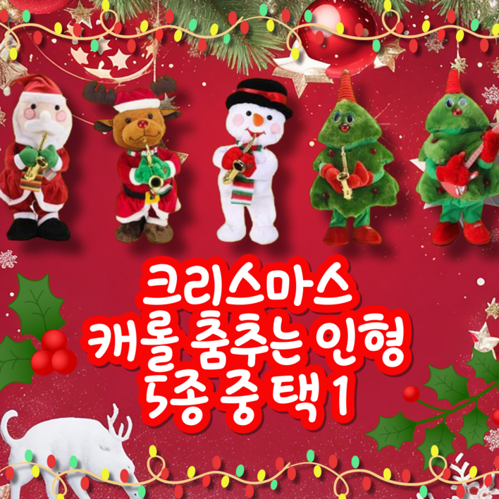 벨이상점 캐롤 춤추는 인형 5종 중 택 1 산타 루돌프 눈사람 트리 크리스마스, 1개 벨이상점 캐롤 춤추는 인형 5종 중 택 1 산타 루돌프 눈사람 트리 크리스마스, 1개