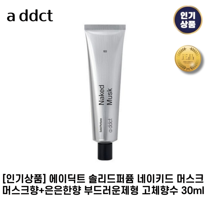 [인기상품] 에이딕트 II 솔리드퍼퓸 II 네이키드 머스크103 머스크향+은은한향 부드러운제형 고체향수