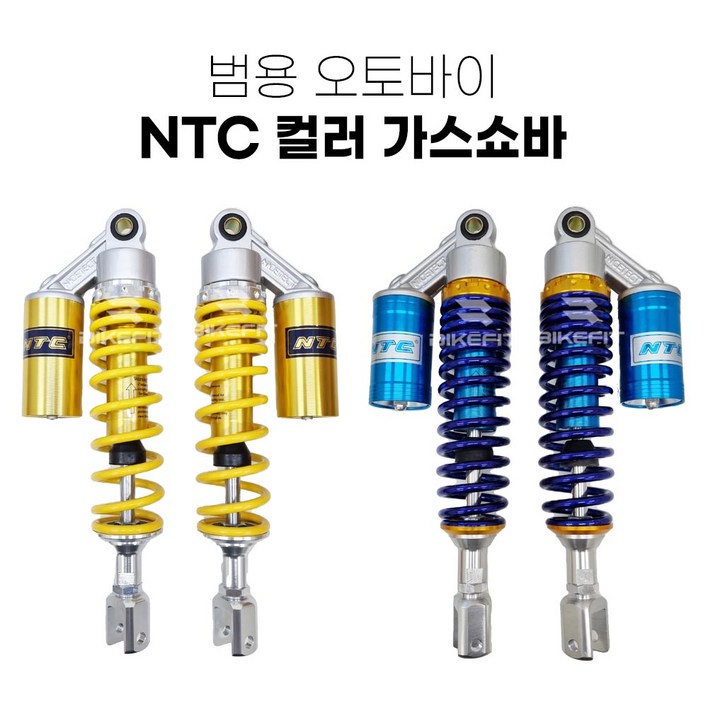 오토바이 NTC 가스쇼바 패션 튜닝 쇼바 스쿠터 4색상 좌우세트, 레드 디귿형, 1개