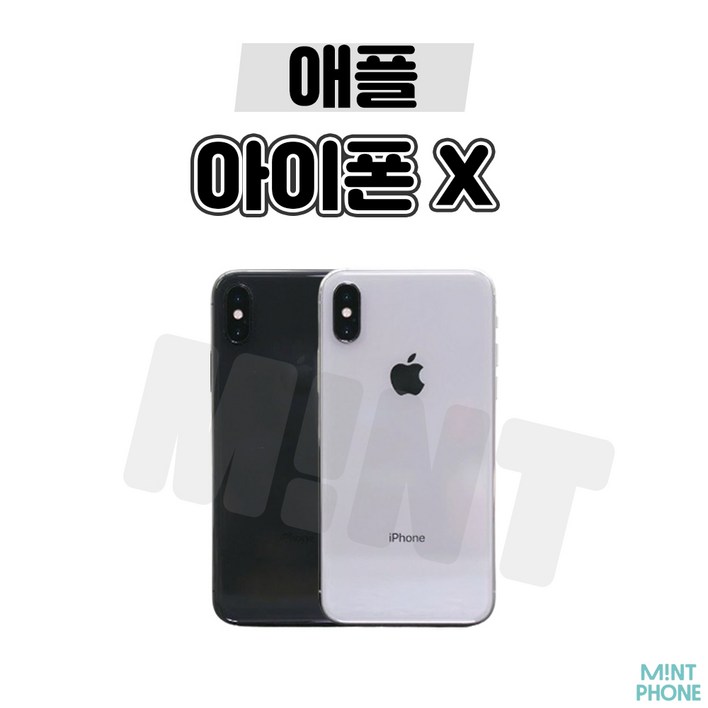 민트폰애플 아이폰X 64G 256G 중고 중고폰 3사호환가능 공기계 알뜰폰