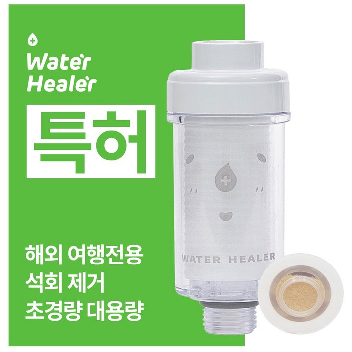 특허 워터힐러 프리미엄 석회수 여행용 샤워기 필터 3개월치, 옵션A석회수세트, 1개