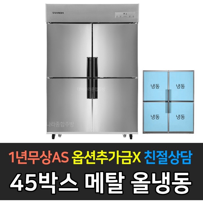 스타리온 업소용냉장고 45박스 1100리터급 올냉동 LG전자 AS 컴프레셔 3년, SRE45BAF