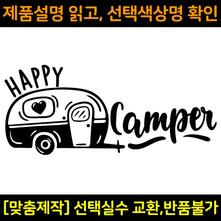 캠핑스티커 CPS012 해피캠퍼 HAPPY CAMPER 캠핑카 트레일러 카라반꾸미기 자동차데칼 캠프싸인