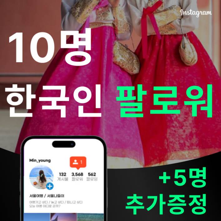 인스타그램 한국인 팔로워 늘리기 10명