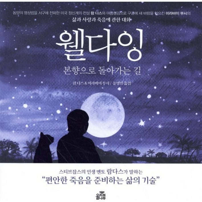 웰다잉  본향으로 돌아가는 길