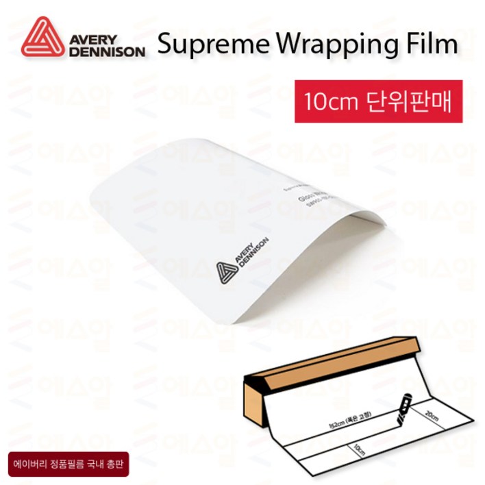 Avery 에이버리 슈프림 차량튜닝 카스킨 필름 1.5M폭 랩핑시트  크롬죽이기 152cm x 10cm단위 구매