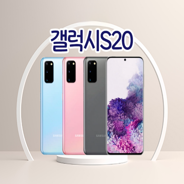 삼성 갤럭시S20중고폰 128GB G981 공기계 알뜰폰