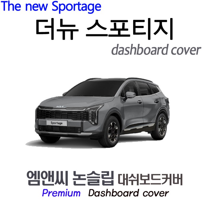 더뉴 스포티지 2026년식 대쉬보드커버 벨벳부직포스웨이드