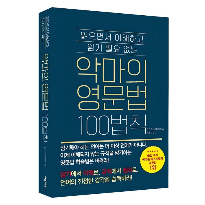 악마의 영문법 100법칙 읽으면서 이해하고 암기 필요 없는, 해당없음, 더북에듀