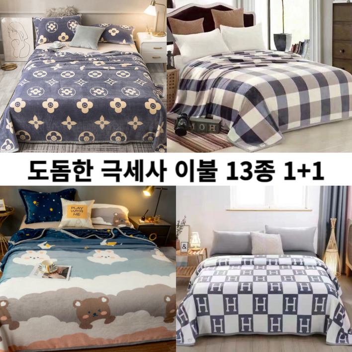 1+1 도톰한 극세사 담요 이불 대형