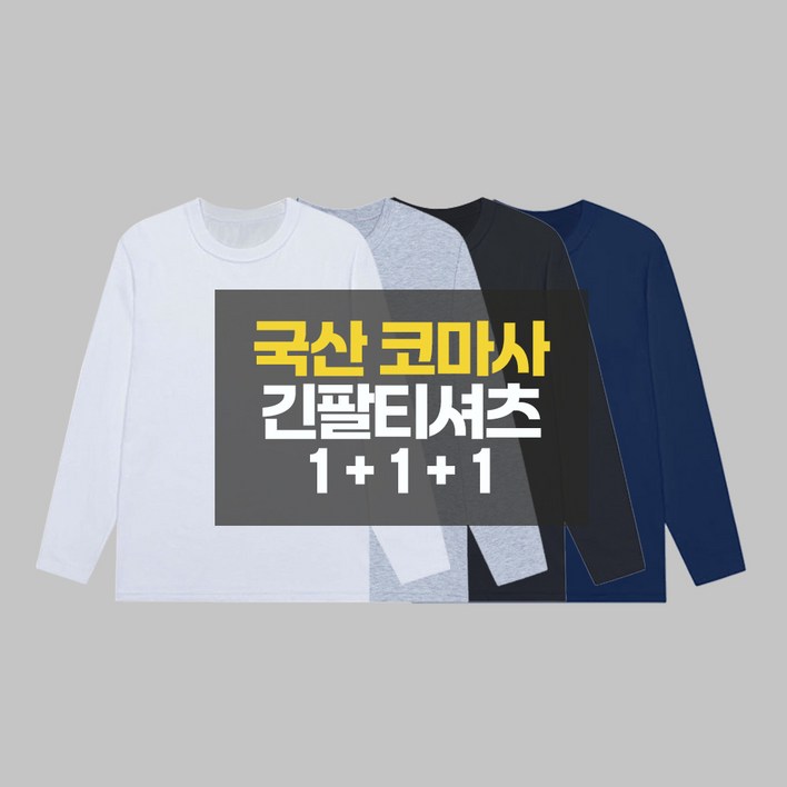 111 디마트 국산면티 무지 라운드 긴팔티 3장세트