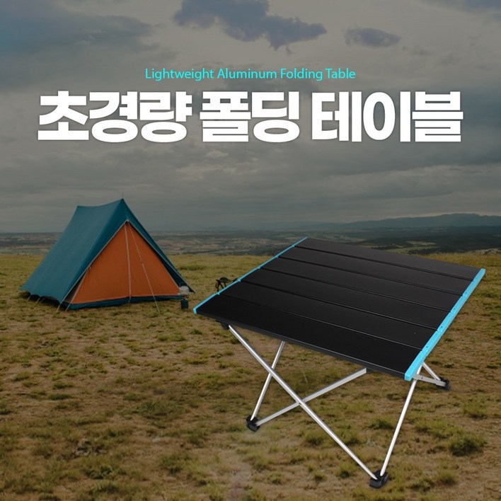 초경량 롤 테이블 접이식 캠핑용 알루미늄 테이블 휴대용