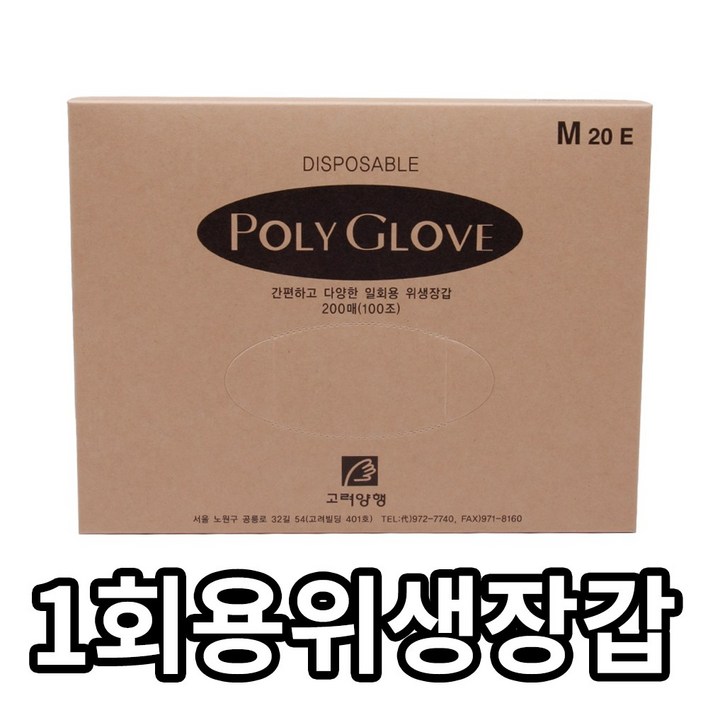 고려양행 폴리글러브 1회용위생장갑 비닐장갑, 200매, 1개