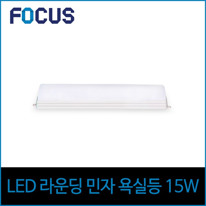 포커스 LED 화이트 욕실등 15W 전구색 주광색, 주광색(하얀빛) 타입