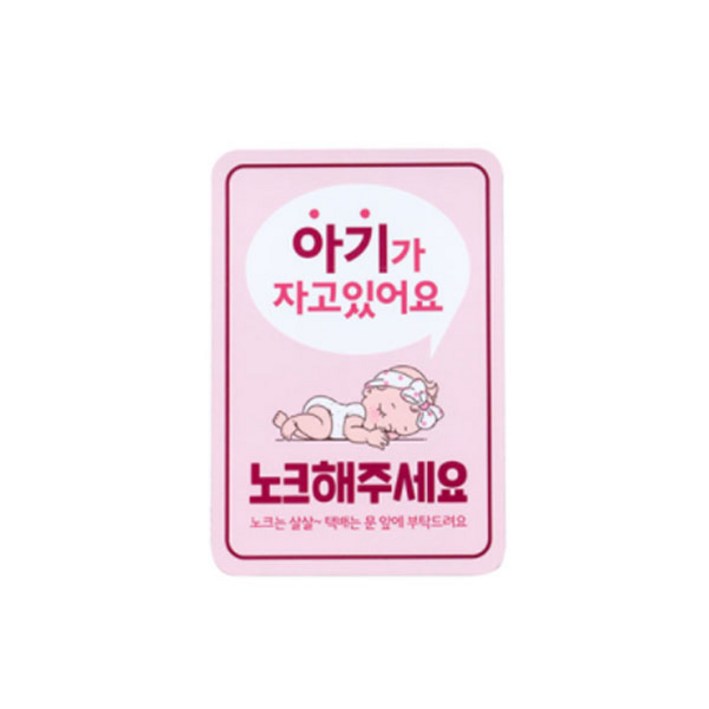 아기가 자고있어요 노크해주세요 현관 자석