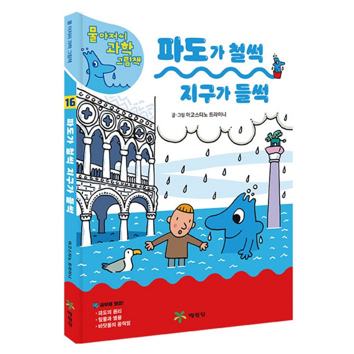 물 아저씨 과학 그림책  파도가 철썩 지구가 들썩