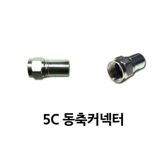 5C 동축컨넥터 원형 커넥터 TV 안테나 동축케이블 압착 단자 낱개 5C 동축컨넥터 원형 커넥터 TV 안테나 동축케이블 압착 단자 낱개