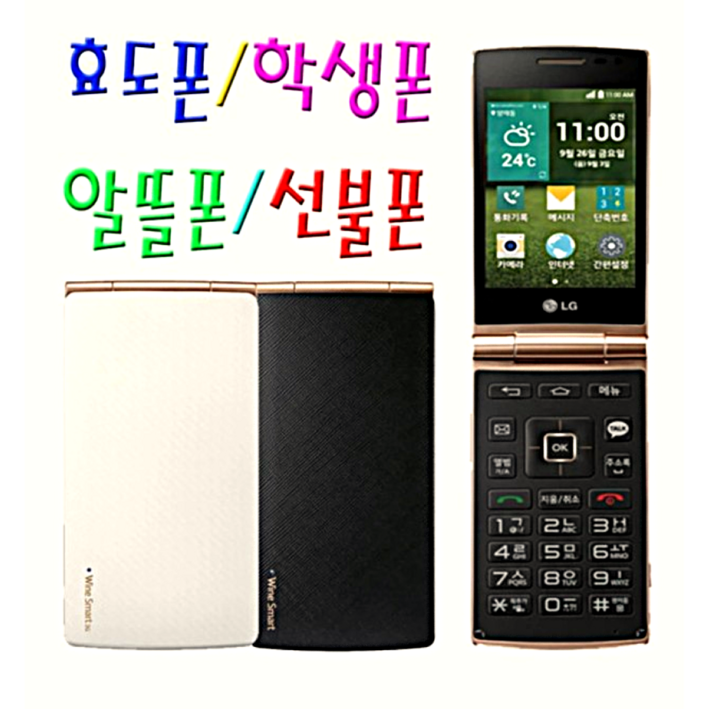 가성비B급 LG스마트폴더폰 공기계중고폰 별도절차없이 사용중인 SKT, KT, LGU, 알뜰폰 유심칩만 끼우시면 바로 통화 되세요. 화면크고 배터리성능 좋은 폴더폰 공기계 중고폰