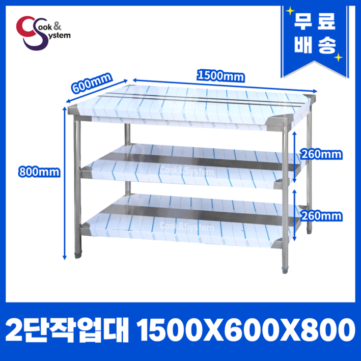 [쿡앤시스템] 업소용작업대 2단 1500 조리대 스텐작업대 주방선반 조리대/하부장, 단일색상