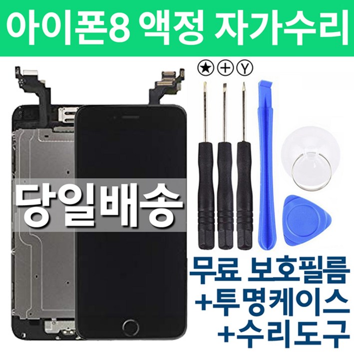 아이폰8 액정 자가수리, 블랙, 아이폰8