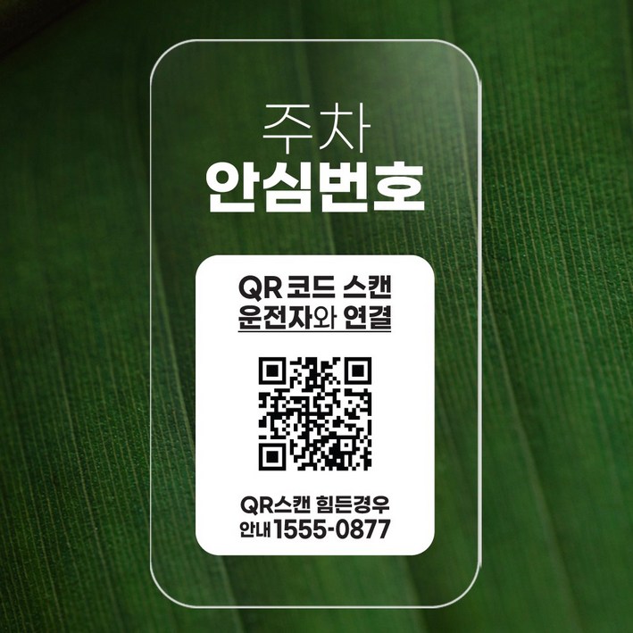 QR코드 주차번호판 주차 050 안심번호 전화번호 자동차 새차선물 디태그