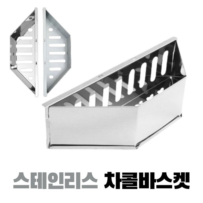 꾸버스 차콜바스켓 스틸스테인리스 숯통 바베큐그릴 직화 훈제 숯불통 그릴보호, 1세트
