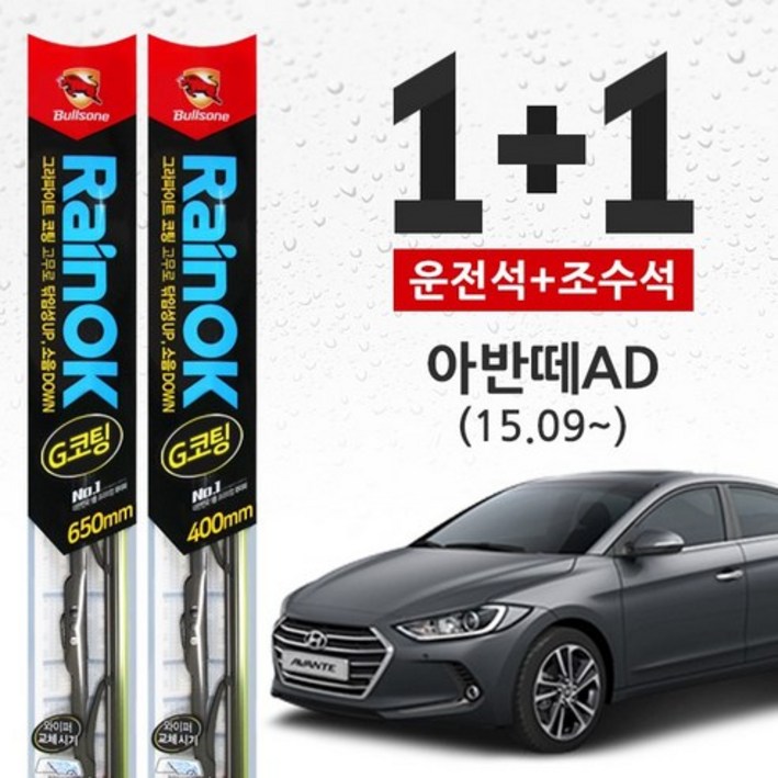 아반떼 AD (15.9~ ) 불스원 레인OK 프리미엄 와이퍼 650mm+400mm