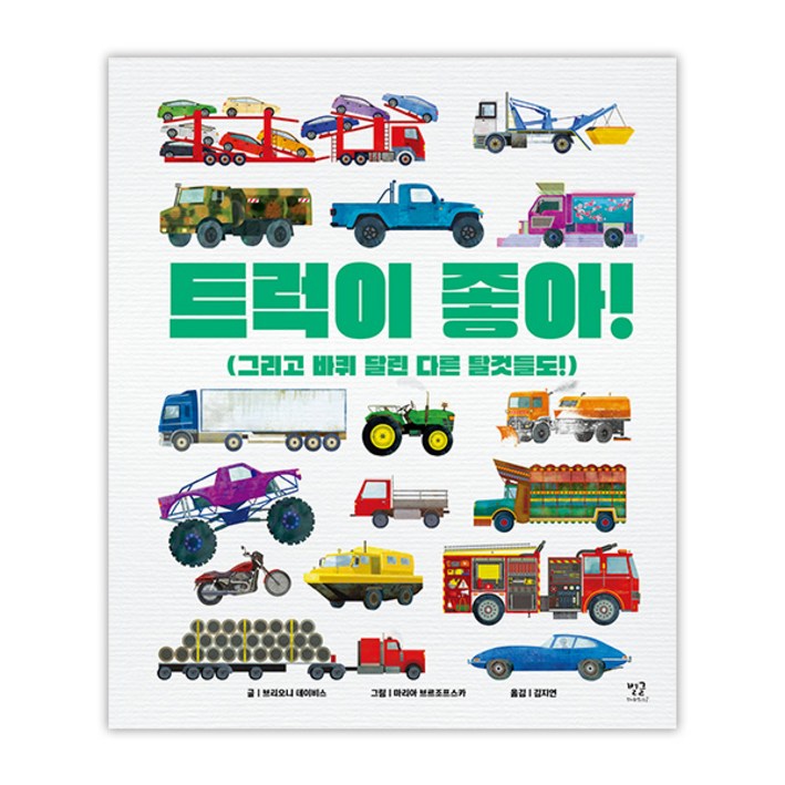 별글 트럭이 좋아, 단품