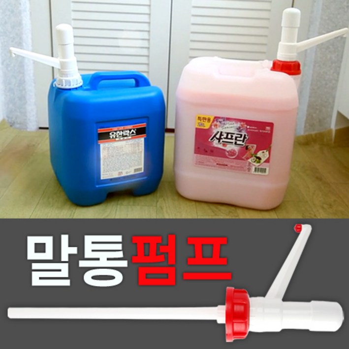 말통펌프 크린펌프 20리터 유한락스전용펌프 크린펌프빨강 유한락스펌프백색 말통펌프 크린펌프 20리터 유한락스전용펌프 크린펌프빨강 유한락스펌프백색